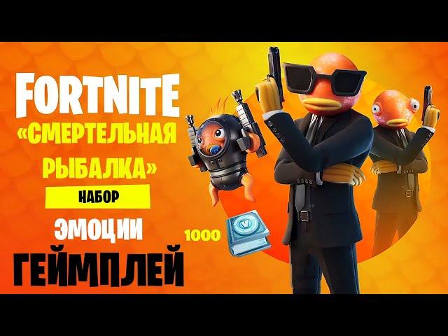 АГЕНТ КАРАСЬ / НАБОР СМЕРТЕЛЬНАЯ РЫБАЛКА В FORTNITE