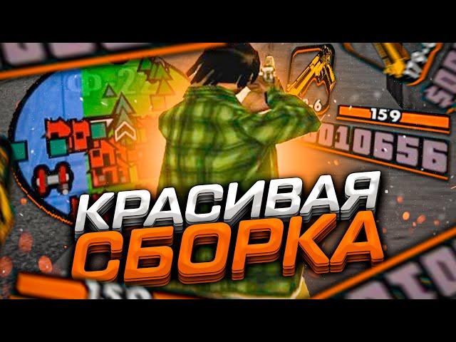 КАПТ НА КРАСИВОЙ СТАНДАРТНОЙ СБОРКЕ ДЛЯ СЛАБЫХ ПК ОТ SCANDALQUE - GTA SAMP RP Legacy