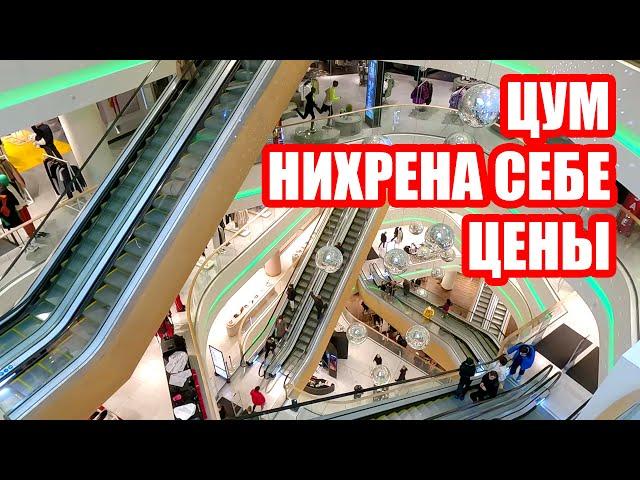 НИХРЕНА СЕБЕ ЦЕНЫ В ЦУМЕ | ЧТО ИЩУТ ЛЮДИ | КИЕВ СЕГОДНЯ