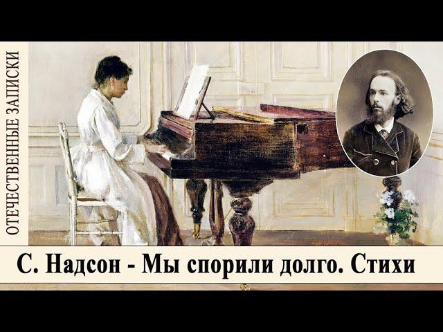 С. Надсон - Мы спорили долго, до слёз напряженья. Стихи, 1882 г. Шедевры русской классики