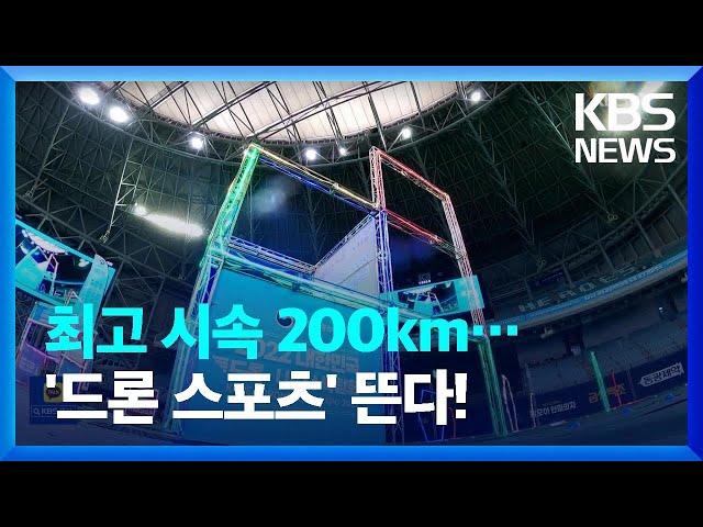 드론 레이싱, 드론 축구 신개념 e스포츠가 뜬다! / KBS  2022.07.23.