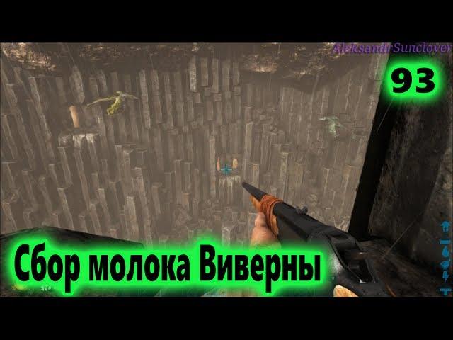 Ark: Survival Evolved - Добыча молока виверны №93