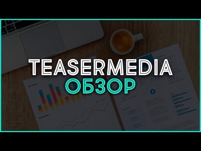 Тизерная сеть TeaserMedia. Обзор, отзывы, выплаты, заработок в Интернете.