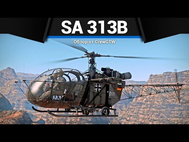 ПЕРВЫЙ НЕМЕЦКИЙ ВЕРТОЛЁТ SA 313B Alouette II в War Thunder