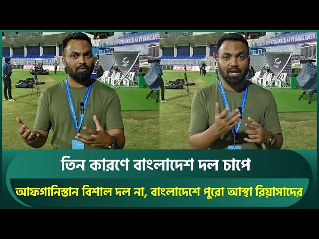 তিন কারণে বাংলাদেশ দল চাপে; সাকিব থাকলে পড়তে হতো না বিপাকে, শান্তদের ওপর আস্থা রিয়াসাদের | AFGvsBAN