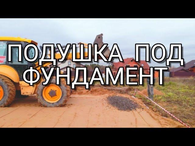 Важное основание Подушка для фундамента плита песок+щебень...