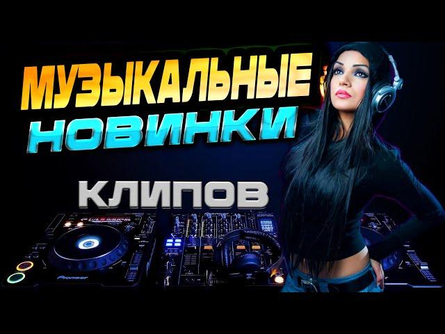 Супер НОВИНКИ МУЗЫКИ