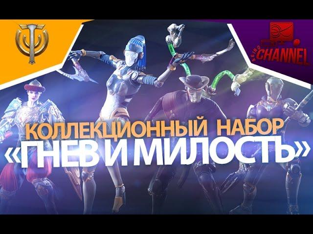 Skyforge: Коллекционный набор «Гнев и милость»