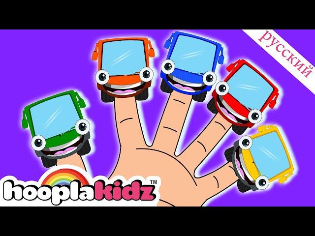 автобус палец семья Песня | Детские песни | учимся считать | HooplaKidz Russian