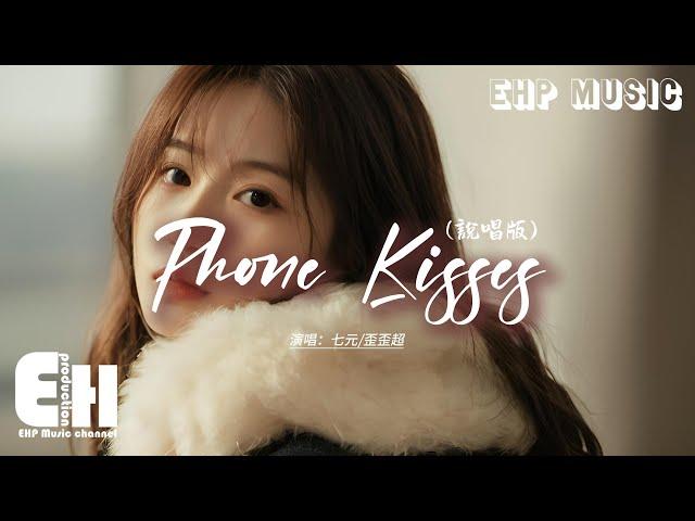 七元/歪歪超 - Phone Kisses (說唱版)『或許不接我的電話是對放手做了暗示，假惺惺的回復卻是對我做了最後的善事。』【動態歌詞MV】