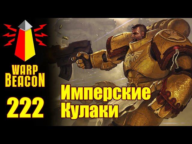 ВМ 222 Либрариум 40к - Имперские Кулаки / Imperial Fists