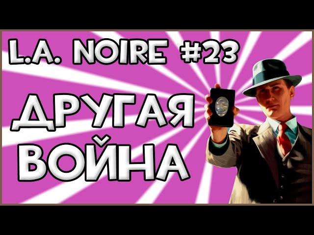 Прохождение Игры L.A. Noire - Другая Война #23 ФИНАЛ!