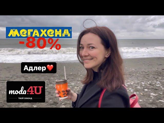 Адлер Мегахенд 80%/Moda4u 466р за кг/прогулка у моря