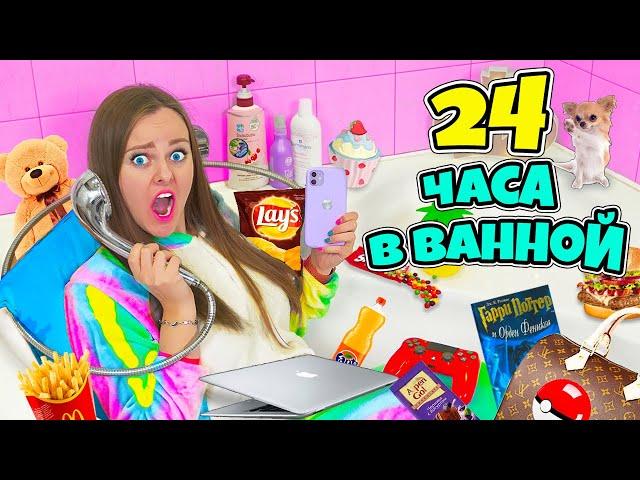 24 ЧАСА В ВАННОЙ ЧЕЛЛЕНДЖ! НОЧЬ В ТУАЛЕТЕ! Справлюсь ли Я?!