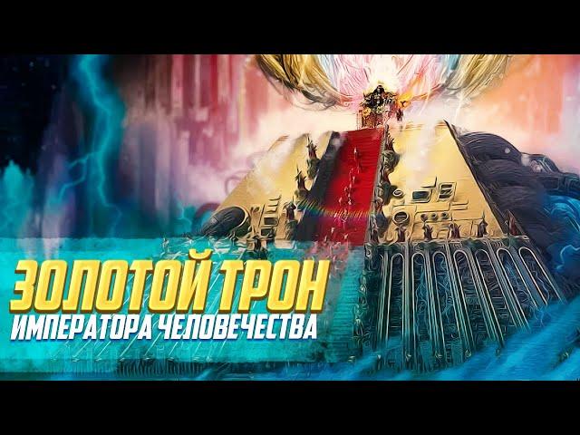 Что такое Золотой Трон Императора Человечества / Warhammer 40000