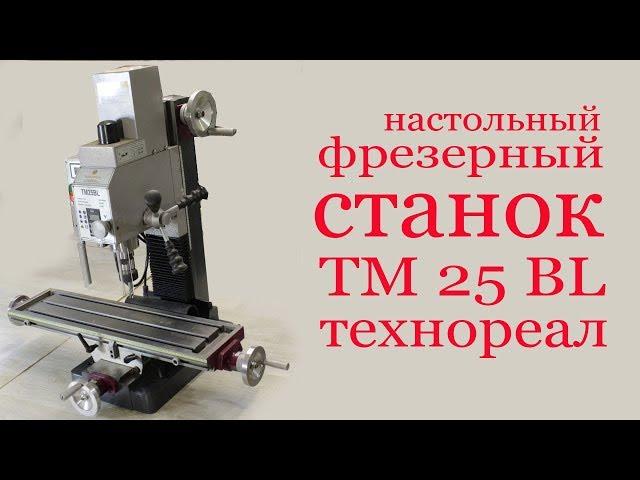 Настольный фрезерный станок ТЕХНОРЕАЛ  TM 25 BL. Desktop milling machine TECHNOREAL TM 25 BL.