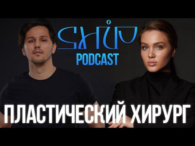 ShiP Podcast | Шах Эшон Пластический хирург | ринопластика