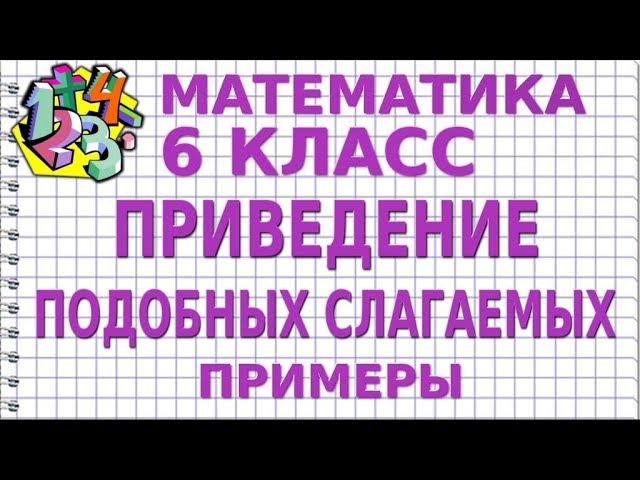 ПРИВЕДЕНИЕ ПОДОБНЫХ СЛАГАЕМЫХ. Примеры | МАТЕМАТИКА 6 класс