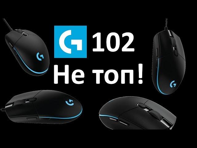 ПОЧЕМУ LOGITECH G102 НЕ ЛУЧШАЯ МЫШЬ ЗА СВОИ ДЕНЬГИ??!!!(Feat.ТехноСталкер)