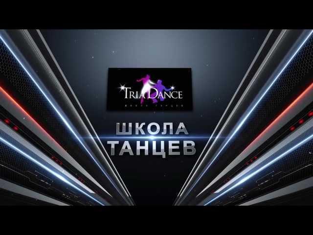 Школа танцев TRIADANCE - Москва promo 2