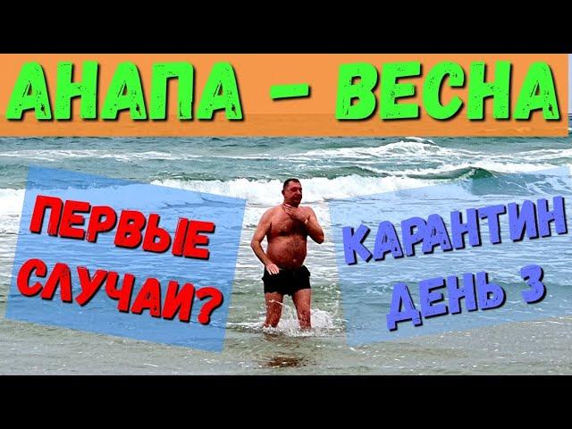 #АНАПА - ПЕРВЫЕ СЛУЧАИ - КАРАНТИН, ДЕНЬ 3 - АШОТ КУПАЕТСЯ В ШТОРМ 30.03.2020