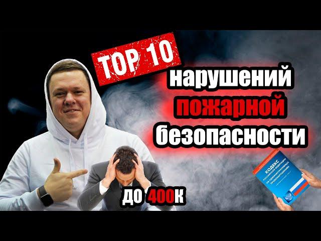 ТОП 10 НАРУШЕНИЙ ТРЕБОВАНИЙ ПОЖАРНОЙ БЕЗОПАСНОСТИ - ПРАВИЛ ПРОТИВОПОЖАРНОГО РЕЖИМА