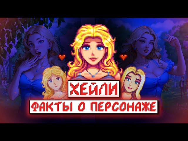 ХЕЙЛИ // 5 фактов про самую красивую девушку из Stardew Valley