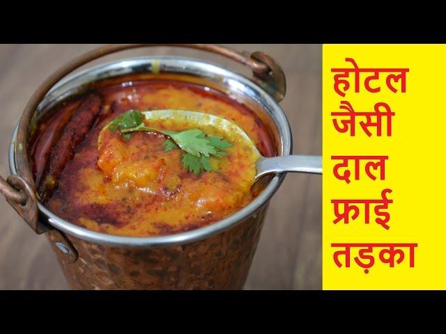 होटल जैसी दाल फ्राई तड़का -Dal Tadka Punjabi Style-Authentic Dal Fry Restaurant Style - Tadka Dal