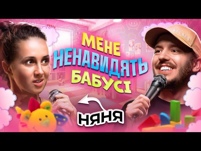 ЩО ДРАТУЄ НЯНЮ? / Несерйозна розмова #49