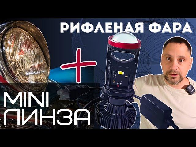 Мини линзы в рифленом стекле. Так ли все плохо?