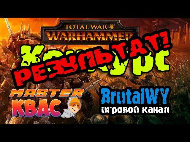 РЕЗУЛЬТАТ! КОНКУРС среди подписчиков! | [BrutalWY / Master_KBAC / "Клуб Total War"]