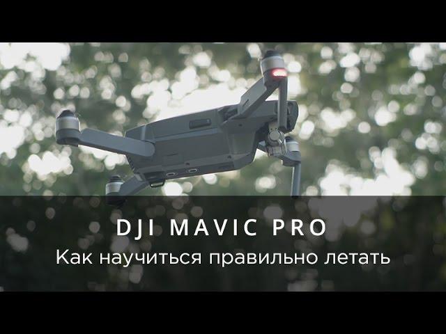 DJI Mavic Pro - Как научиться правильно пилотировать дрон