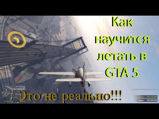 Как научится летать на самолете в GTA 5????