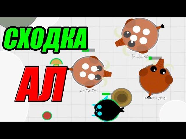 СХОДКА В МОПИО ЗА КЛАН АЛИАНДРА АЛ. Игровой мультик для детей Mope.io