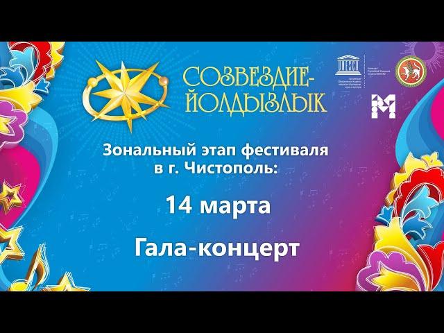 "Созвездие-Йолдызлык"-2022. Зональный этап в г. Чистополь. Гала-концерт.