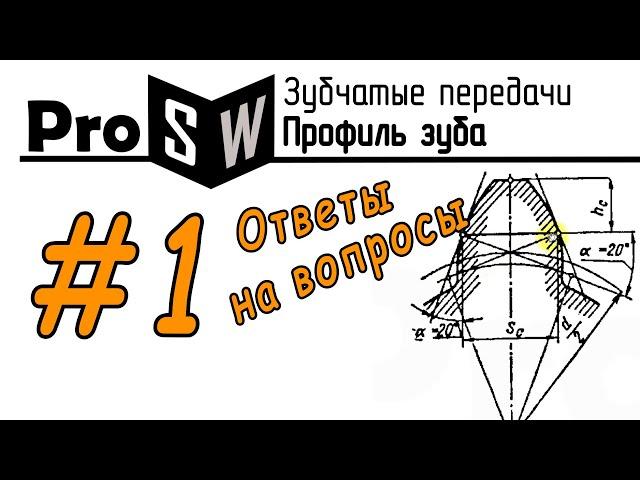 Зубчатые передачи/Вопрос-ответ.#1-Как построить профиль зуба?/SolidWorks