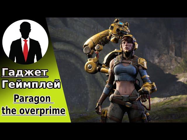 PARAGON THE OVERPRIME - ГАДЖЕТ - ГЕЙМПЛЕЙ - ИНТЕРЕСНЫЕ МОМЕНТЫ