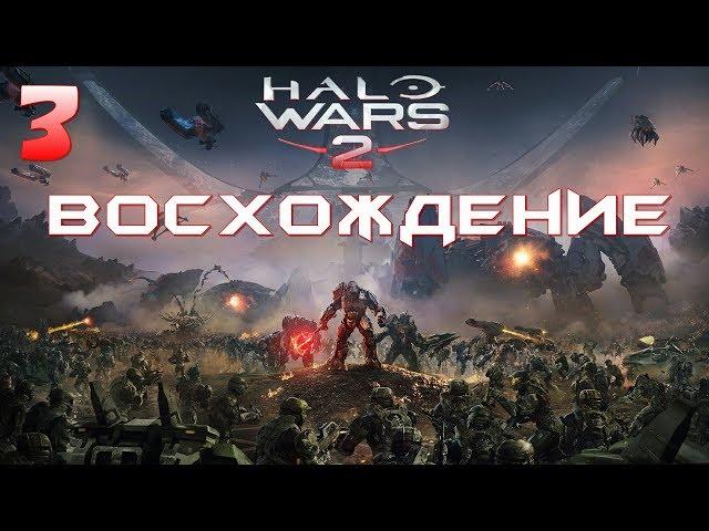 Halo Wars 2 - прохождение сюжета: ВОСХОЖДЕНИЕ - часть 3