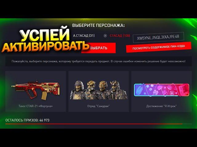 АКТИВИРУЙ ПИН КОДЫ ВНЕШНОСТИ САМУРАИ СЕРИЯ ФОРТУНА БЕСПЛАТНО WARFACE, Треш Событие, Халява варфейс