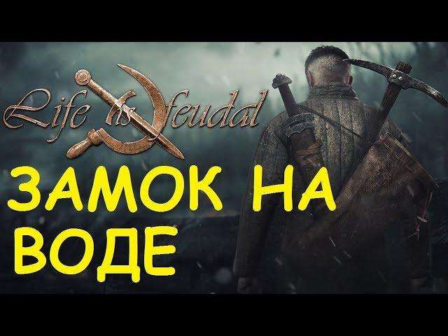 Life is feudal: Your own - Замок построенный на воде