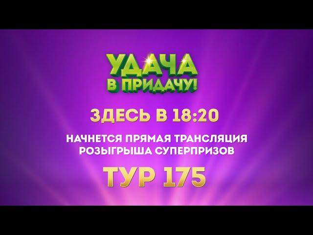 Розыгрыш призов 175 тура игры «Удача в придачу!»