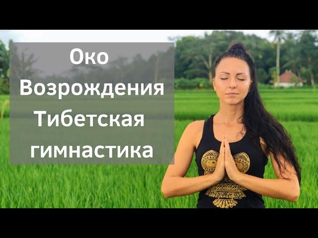 Око Возрождения - Пять тибетских жемчужин. Тибетская гимнастика (6+)