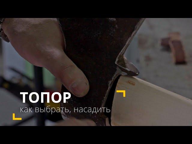 Как выбрать топор, насадить топорище, обработать, расклинить 3 клинами.
