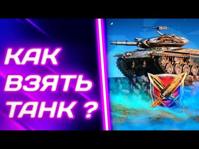 КАК ПОДНЯТЬ РЕЙТИНГ И ЗАБРАТЬ ТАНК? РЕЙТИНГОВЫЕ БОИ Tanks Blitz (WoT Blitz)