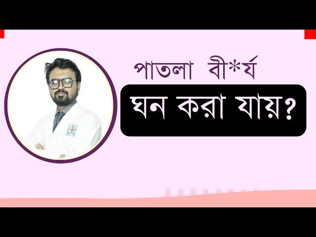 পাতলা বীর্য কি ঘন করা যায় । বীর্য ঘন করবেন কিভাবে । Dr. Mazharul Haq Tanim । Bangla Health Tips