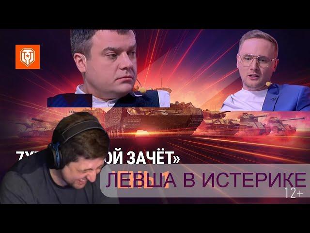 ЛЕВША РЖЁТ ОТ АНАЛИТИКИ ДЖОВА | ТУРНИРА 7х7 ДЖОВ ТОП РЕКЛАМА! #миртанков #левша #джов #актер #wot