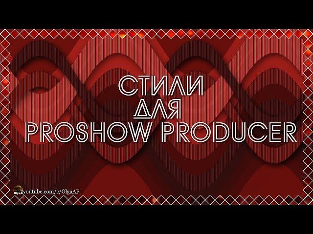 БЕСПЛАТНЫЕ СТИЛИ ДЛЯ PROSHOW PRODUCER "LOVE_07-09"