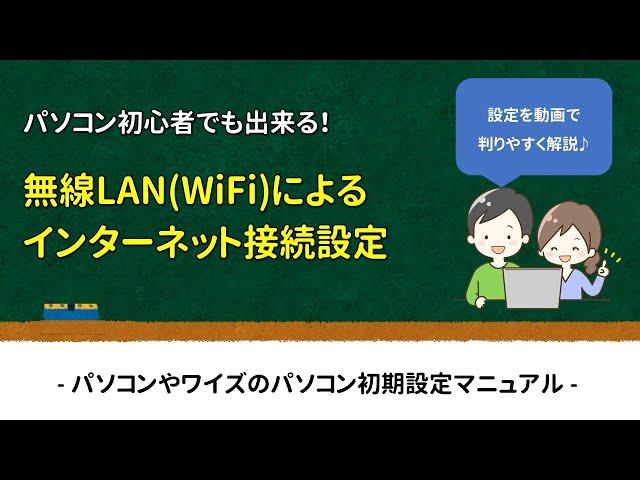 【初心者でもできる】無線LAN(WiFi)によるインターネット接続方法 - パソコンやワイズのパソコン初期設定マニュアル -