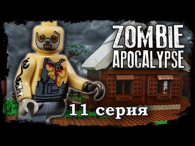 LEGO Мультфильм Зомби Апокалипсис 11 серия /  2 Сезон / LEGO Zombie Apocalypse