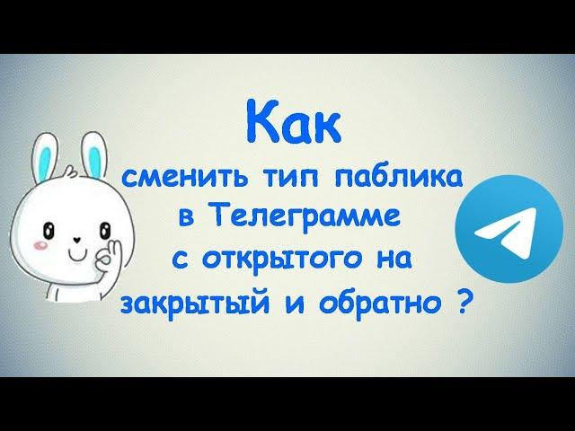 Как сменить тип паблика в Телеграмме с открытого на закрытый и обратно? / (ПК и Моб. устройства)